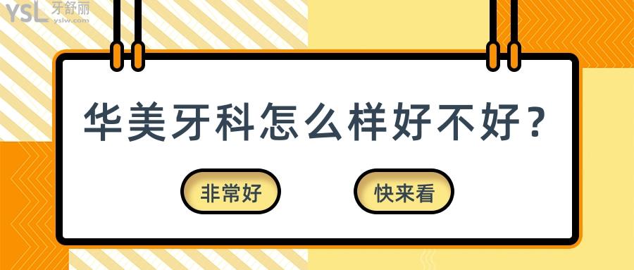 華美牙科怎么樣好不好