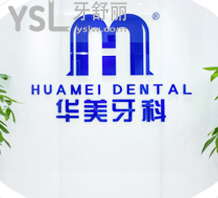華美牙科怎么樣好不好