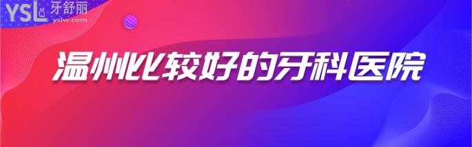 溫州牙科哪里好