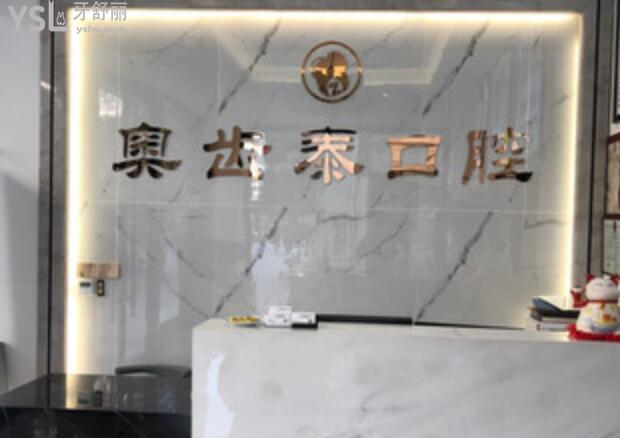 溫州奧齒泰口腔門診部