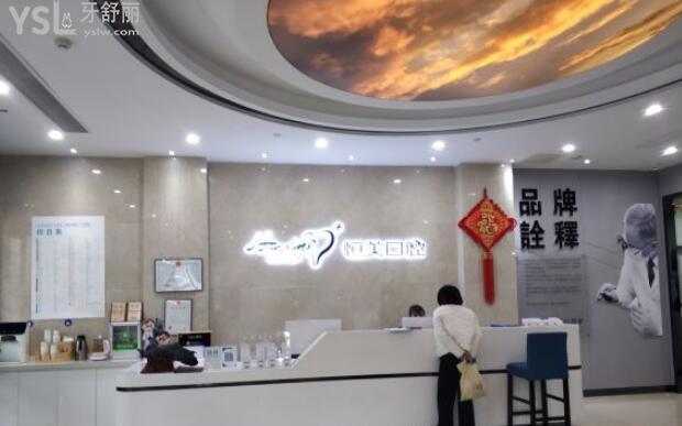恒美口腔前臺(tái)