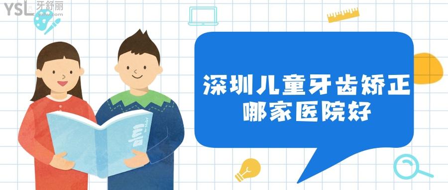 深圳兒童牙齒矯正哪家好