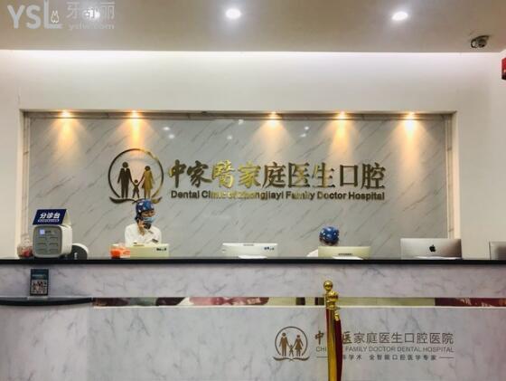 中家醫(yī)家庭醫(yī)生口腔