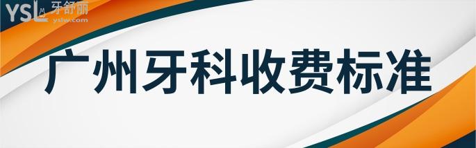 廣州醫(yī)院牙科收費(fèi)價(jià)目表