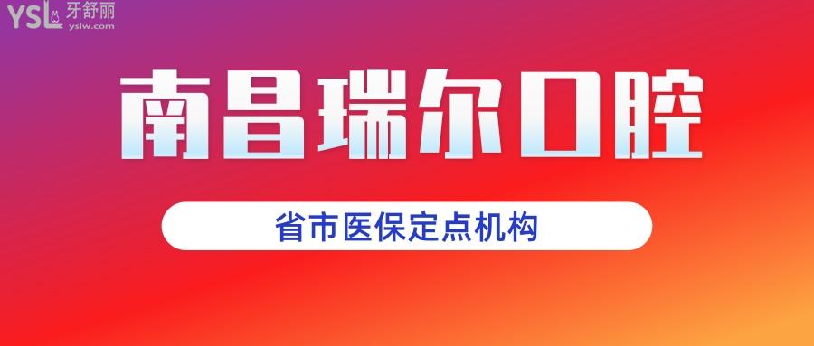 南昌瑞爾口腔醫(yī)院怎么樣