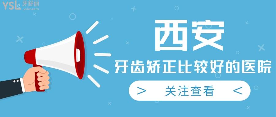 西安牙齒矯正比較好的牙科