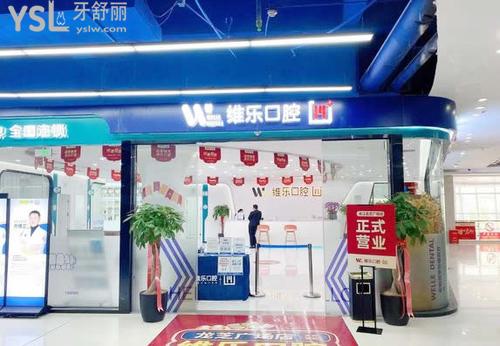 維樂口腔(連江龍芝廣場店)