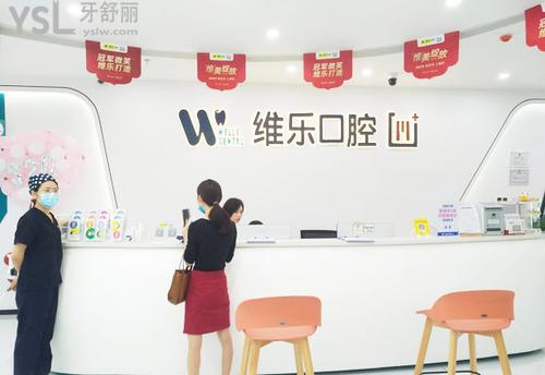 維樂口腔(連江龍芝廣場店)