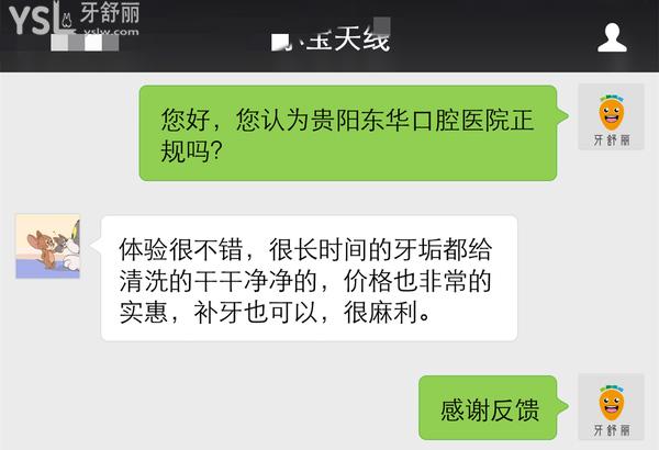 貴陽東華口腔診所靠譜嗎