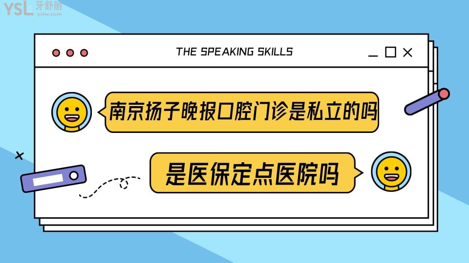 南京揚子晚報口腔門診部是私立的嗎 是**定點嗎.jpg