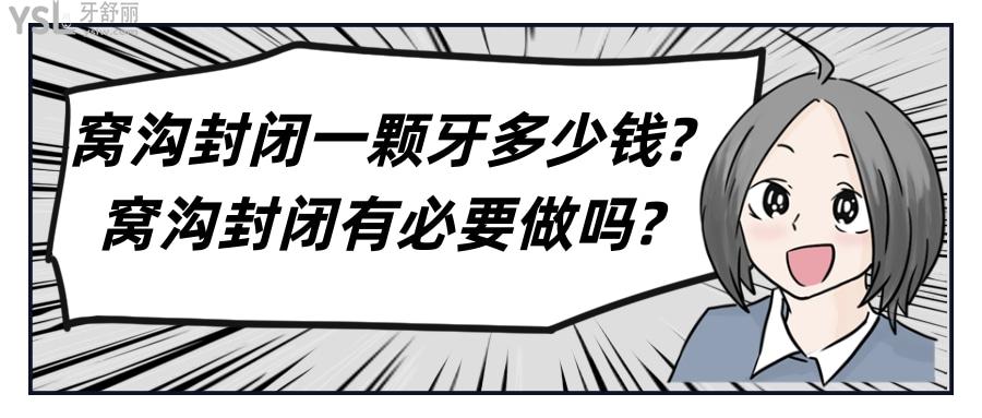 窩溝封閉一顆牙多少錢?窩溝封閉有必要做嗎?