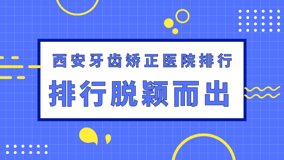 西安牙齒矯正醫(yī)院排行.gif