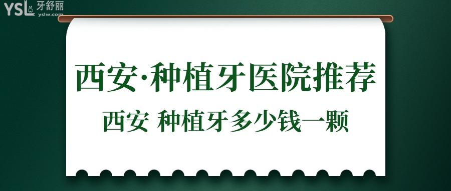 西安種植牙多少錢一顆