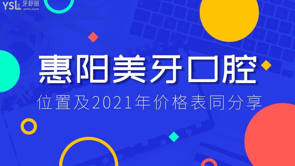 惠陽美牙口腔怎么樣 位置及2021年價格表同分享.jpg