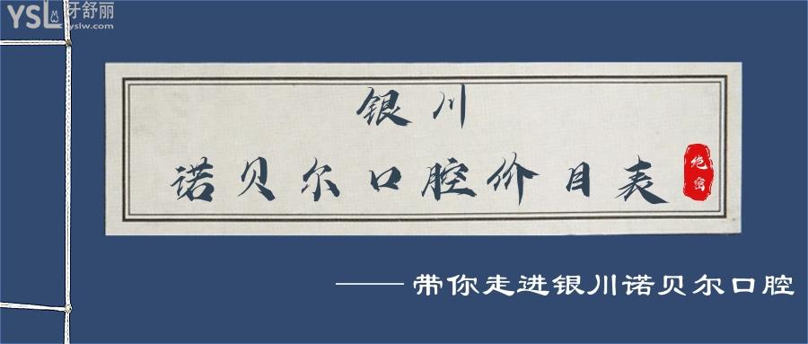 銀川諾貝爾口腔價目表