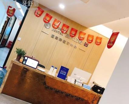 北侖現(xiàn)代口腔前臺