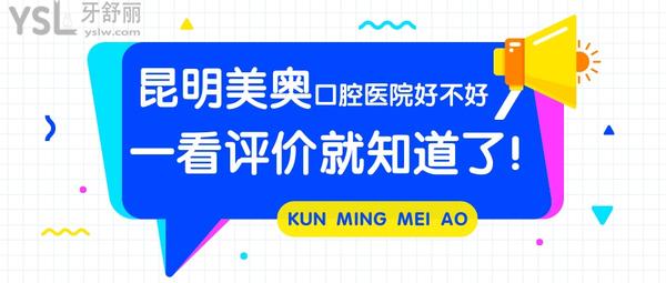 昆明美奧口腔醫(yī)院好不好，一看評(píng)價(jià)就知道了！