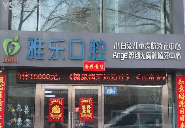 哈爾濱雅樂口腔門頭