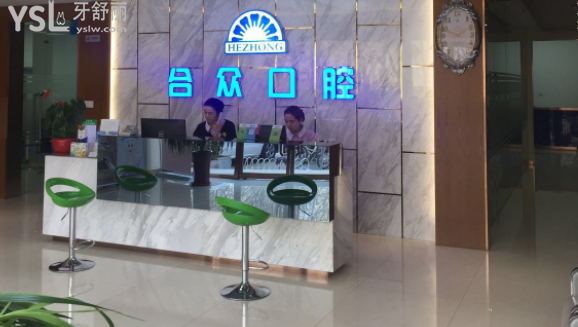 保定合眾口腔