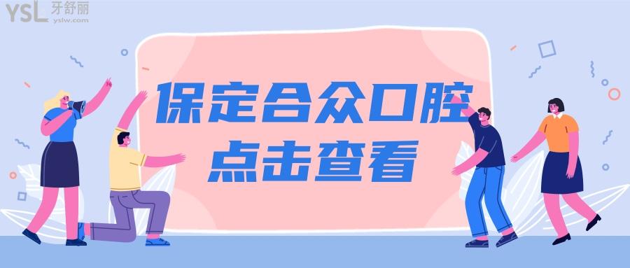 保定合眾口腔