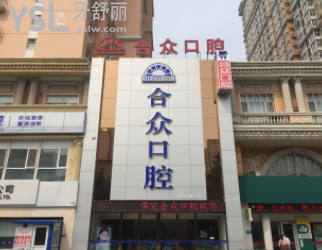 保定合眾口腔