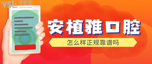 南昌安植雅口腔醫(yī)院怎么樣正規(guī)靠譜嗎