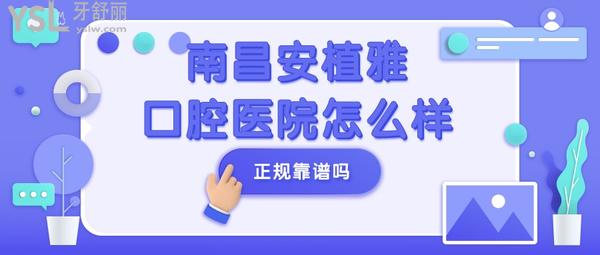 南昌安植雅口腔醫(yī)院怎么樣,正規(guī)靠譜嗎?能刷**嗎?