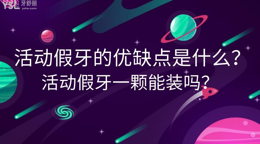 活動假牙的優(yōu)缺點是什么