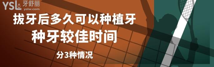 拔牙后多久可以種植牙 