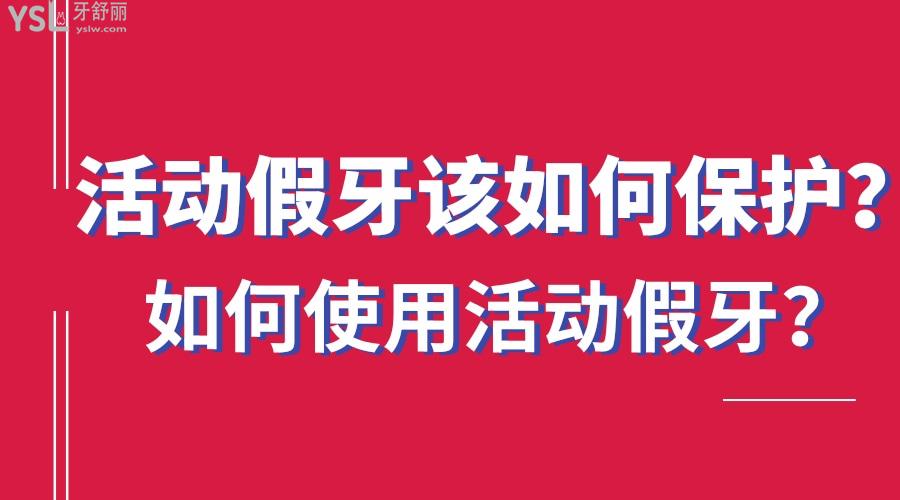 活動(dòng)假牙該如何保護(hù)