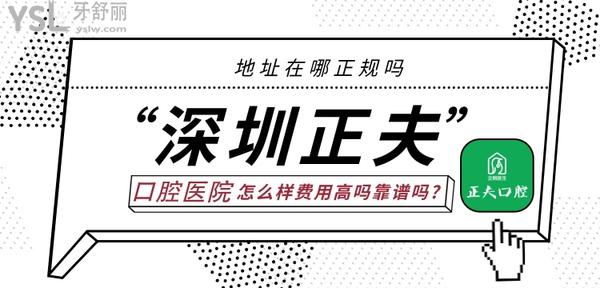 深圳正夫口腔怎么樣