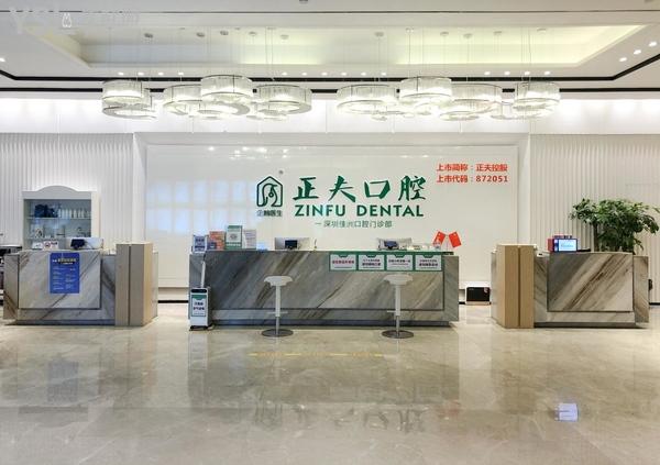 深圳正夫口腔靠譜嗎