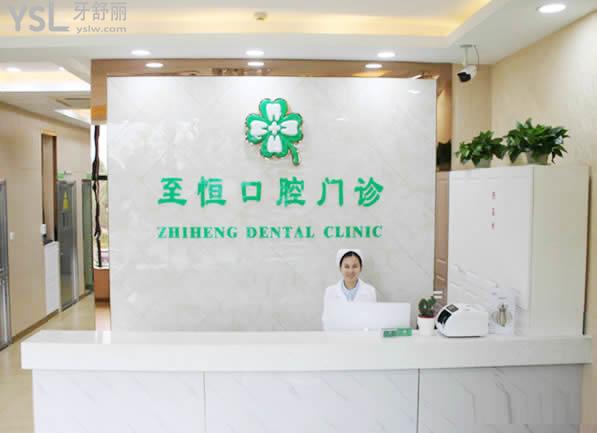杭州至恒口腔門診部正規(guī)嗎