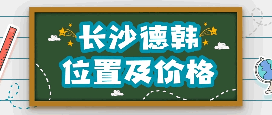 長沙德韓口腔怎么樣 附上醫(yī)院地址及價格表2021.gif