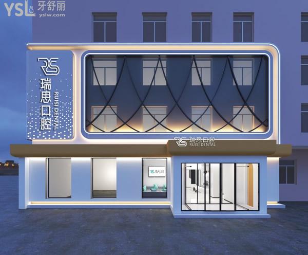 沈陽大東瑞思口腔門頭
