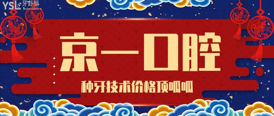  京一口腔醫(yī)院收費(fèi)標(biāo)準(zhǔn) 老年人種牙技術(shù)價(jià)格.jpg