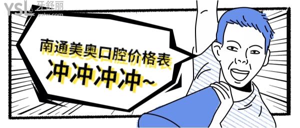 南通美奧口腔價格表