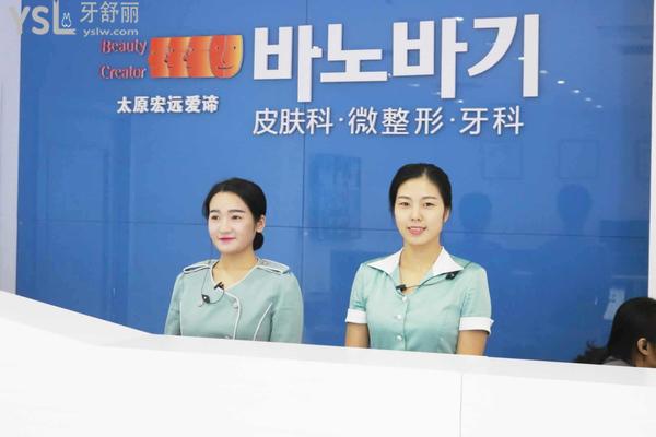 太原宏遠愛諦醫(yī)療美容口腔門診部靠譜嗎