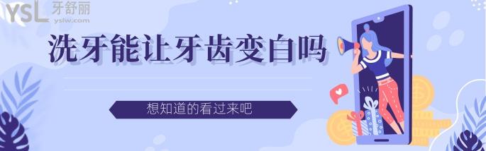 洗牙能讓牙齒變白嗎