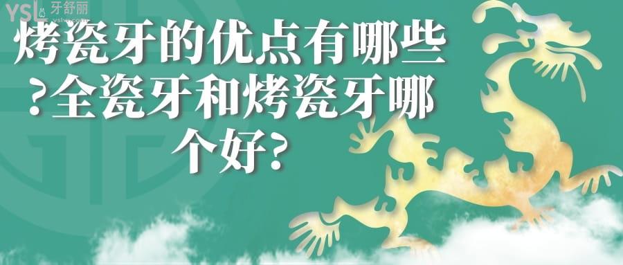 烤瓷牙的優(yōu)點有哪些?全瓷牙和烤瓷牙哪個好?