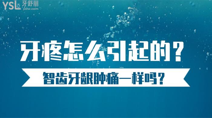 牙疼怎么引起的