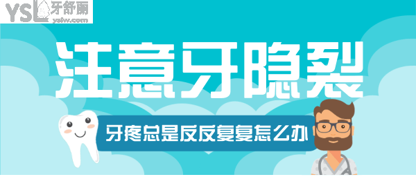 牙隱裂
