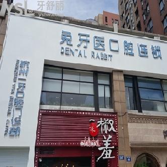 兔牙醫(yī)口腔