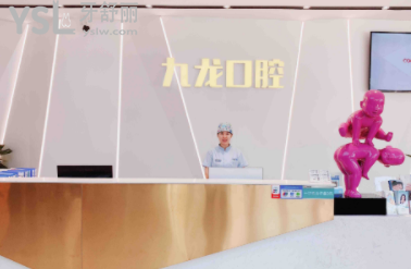 洛陽(yáng)九龍口腔門診部怎么樣