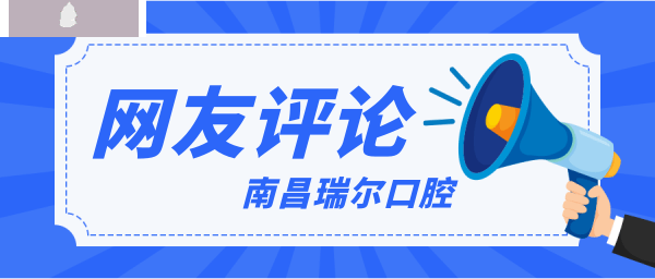 南昌瑞爾口腔