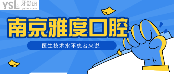 南京雅度口腔醫(yī)院