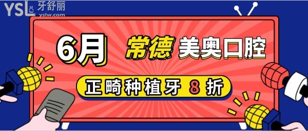 常德美奧口腔正畸優(yōu)惠