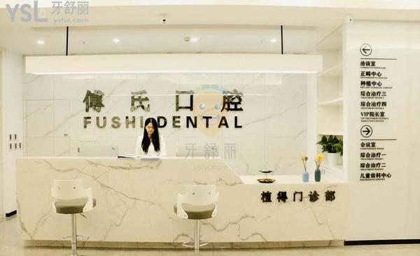 義烏傅氏口腔醫(yī)院好不好