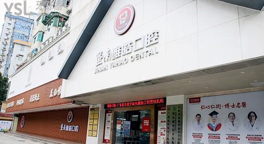 廣州雅皓口腔門(mén)頭
