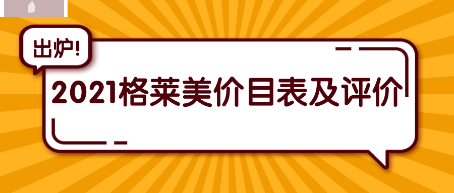 2021年格萊美口腔醫(yī)院價(jià)目表 網(wǎng)友反饋正畸技術(shù)較好 .png